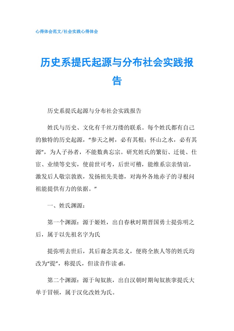 历史系提氏起源与分布社会实践报告.doc_第1页