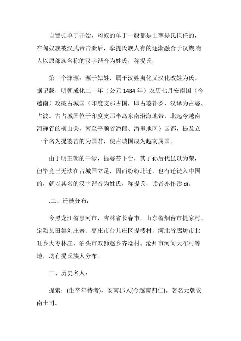 历史系提氏起源与分布社会实践报告.doc_第2页