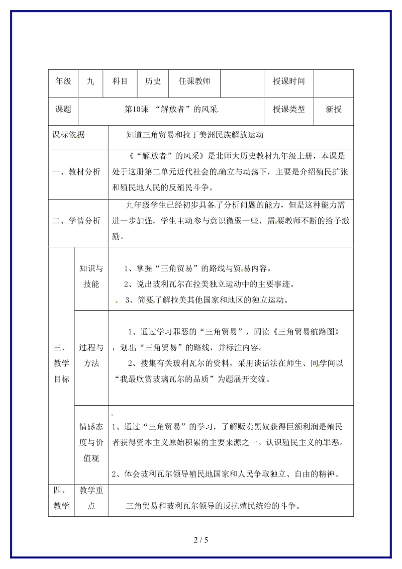 九年级历史上册第二单元第10课解放者的风采教学设计北师大版.doc_第2页