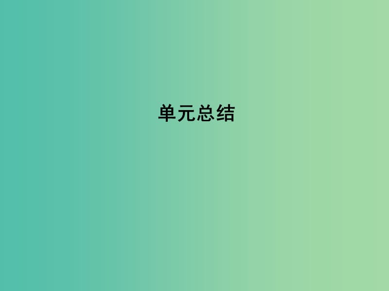 高考历史一轮复习第三模块文化史第十四单元近代以来世界科学发展历程单元总结课件.ppt_第1页