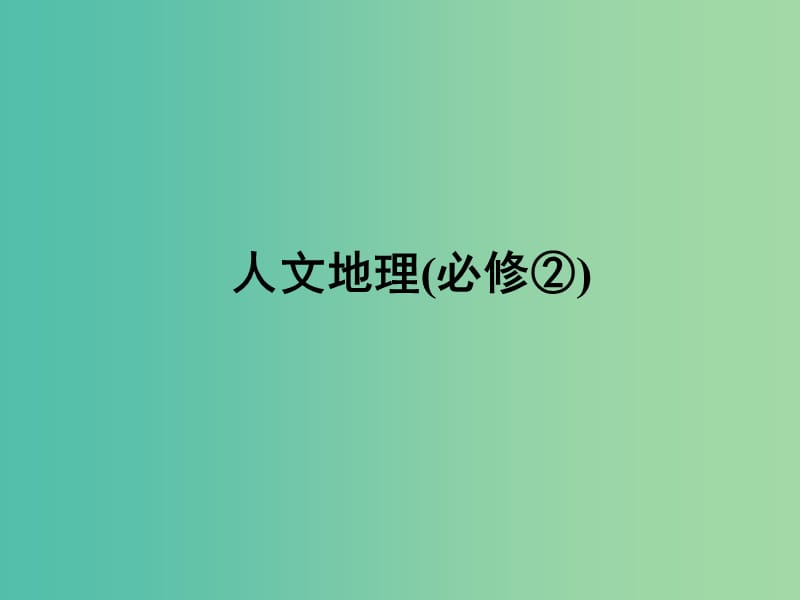 高考地理一轮复习 第八章 第二讲 农业地域类型课件 新人教版必修2.ppt_第1页