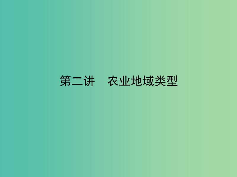 高考地理一轮复习 第八章 第二讲 农业地域类型课件 新人教版必修2.ppt_第3页