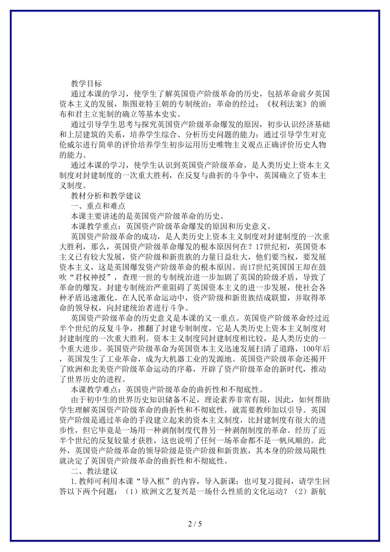 九年级历史上册《英国资产阶级革命》教学设计华东师大版.doc_第2页