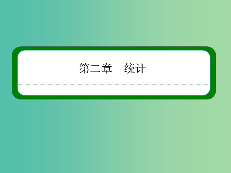 高中数学 第二章 统计 2-1-1简单随机抽样课件 新人教A版必修3.ppt_第1页