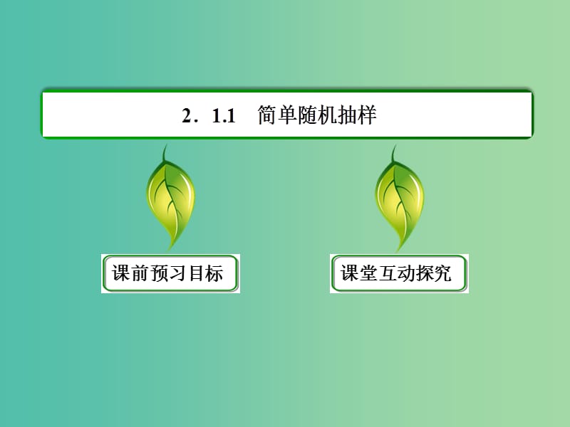 高中数学 第二章 统计 2-1-1简单随机抽样课件 新人教A版必修3.ppt_第3页