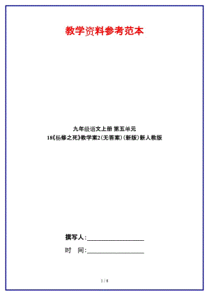 九年級語文上冊第五單元18《楊修之死》教學(xué)案2（無答案）新人教版.doc