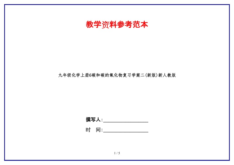 九年级化学上册6碳和碳的氧化物复习学案二(新版)新人教版.doc_第1页