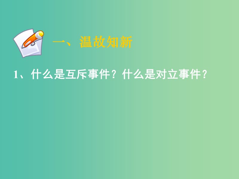 高中数学 3.2古典概型 3.2.1古典概型课件 新人教版必修3.ppt_第2页