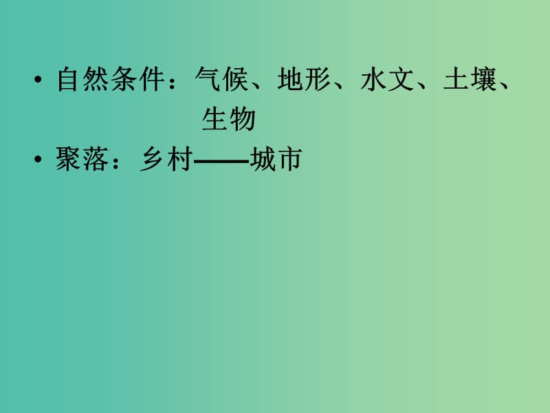 高中地理第四章自然环境对人类活动的影响4.1地形对聚落及交通线路布局的影响课件9湘教版.ppt_第2页