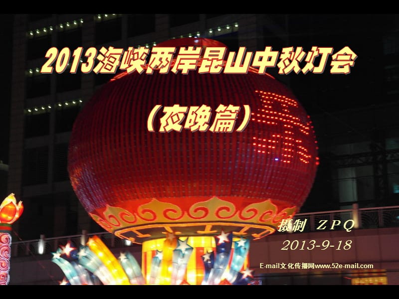 2013海峡两岸昆山中秋灯会(夜晚篇).ppt_第1页