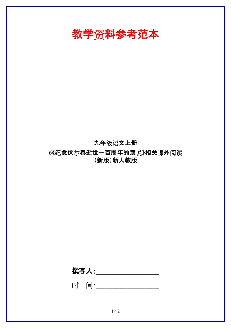 九年级语文上册6《纪念伏尔泰逝世一百周年的演说》相关课外阅读新人教版.doc_第1页