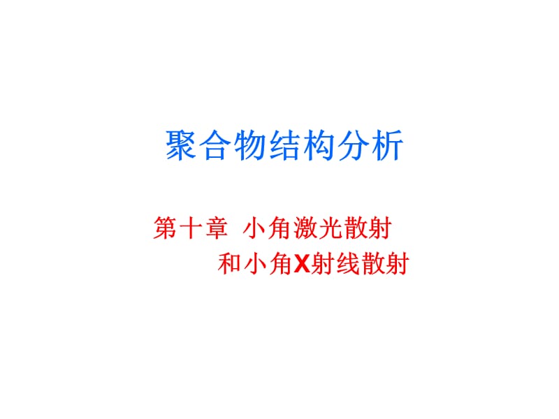 《小角激光散射》PPT课件.ppt_第1页