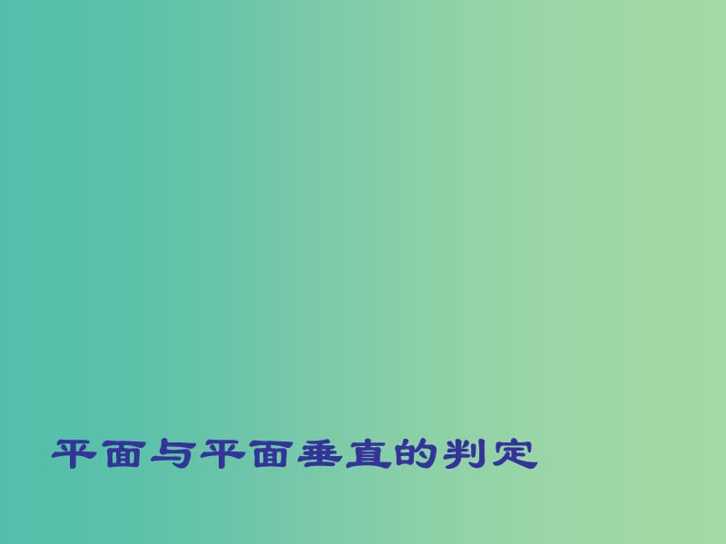 高中数学 2.3.3平面与平面垂直的判定课件 新人教A版必修2.ppt_第1页