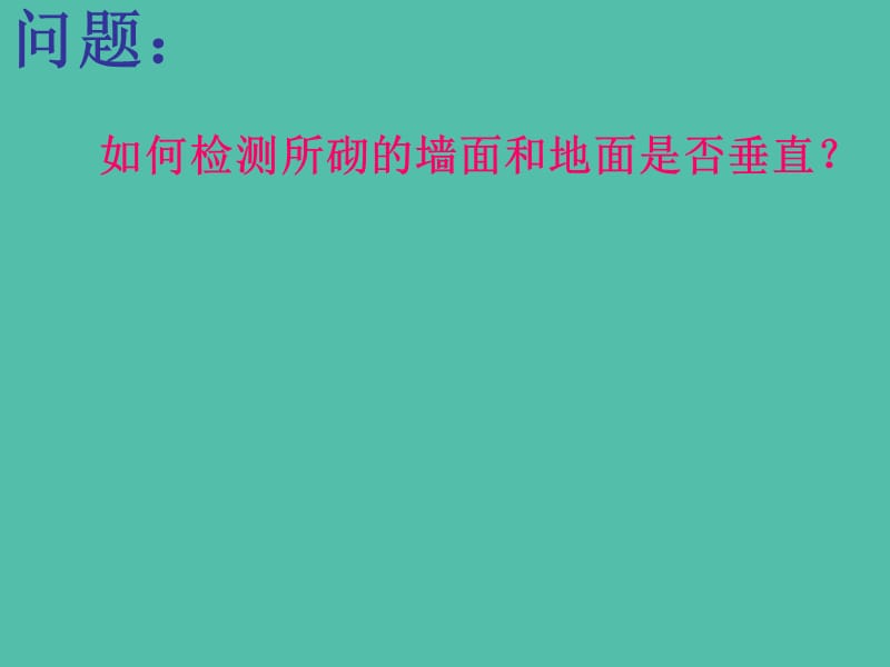 高中数学 2.3.3平面与平面垂直的判定课件 新人教A版必修2.ppt_第2页