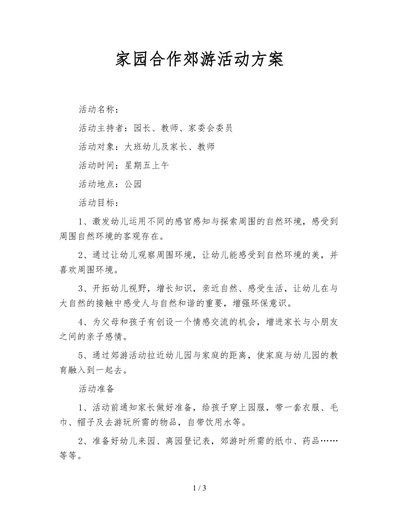 家园合作郊游活动方案.doc_第1页