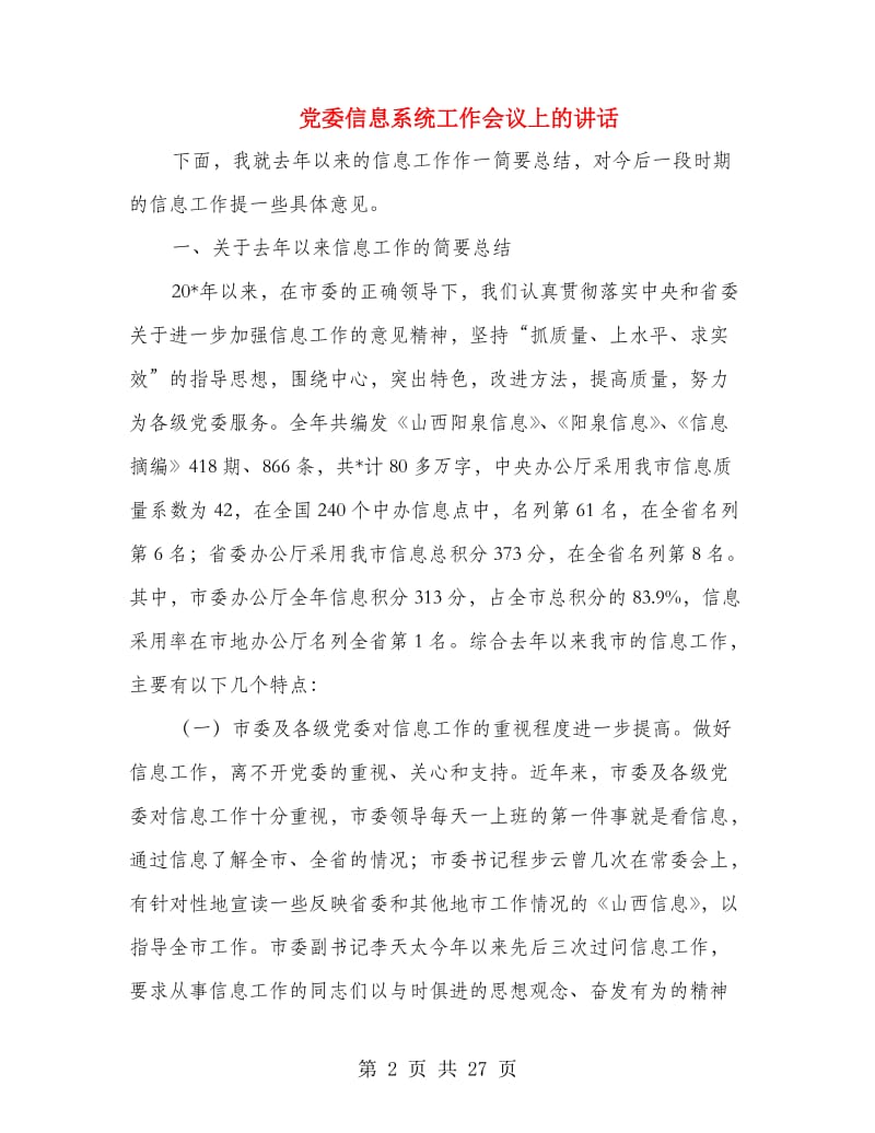 党委信息系统工作会议上的讲话.doc_第2页