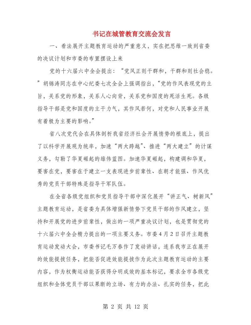 书记在城管教育交流会发言.doc_第2页