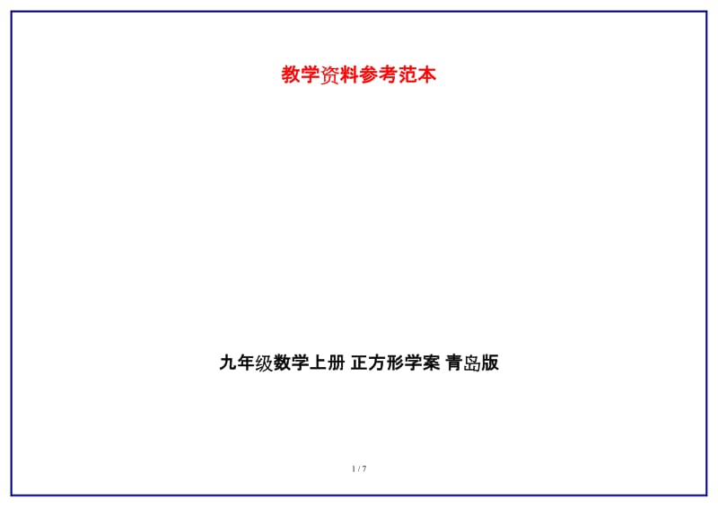 九年级数学上册正方形学案青岛版.doc_第1页