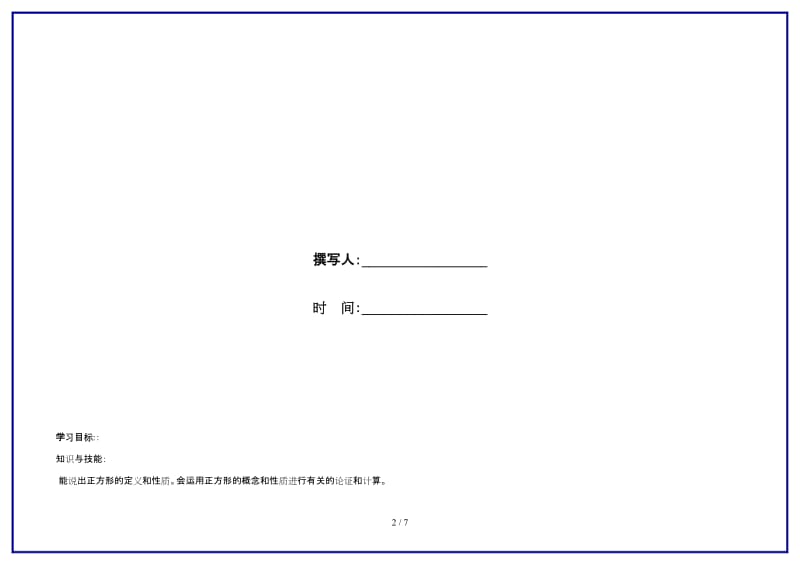 九年级数学上册正方形学案青岛版.doc_第2页