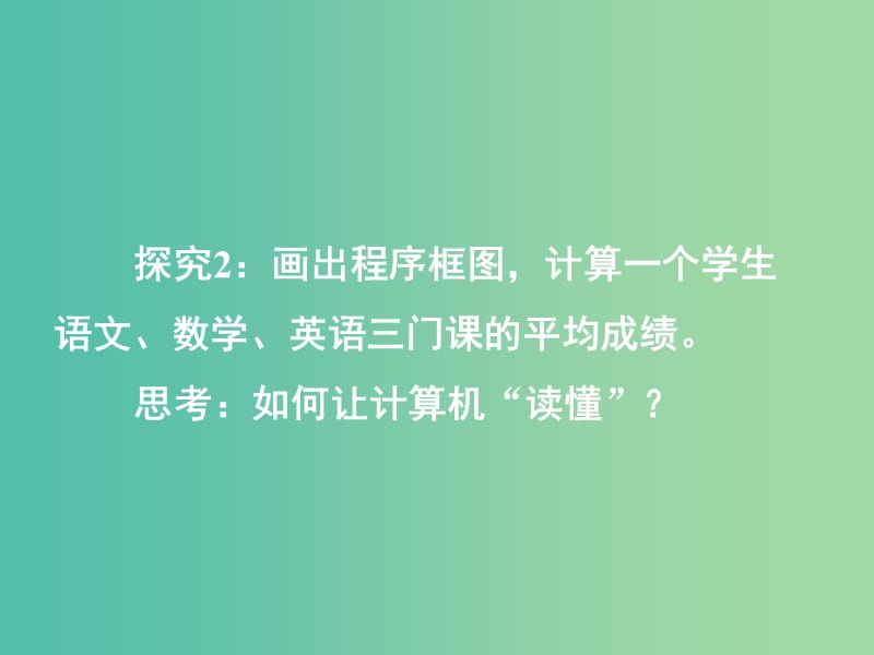 高中数学 1.2 基本算法语句 1.2.1输入语句_输出语句和赋值语句课件 新人教版必修3.ppt_第3页