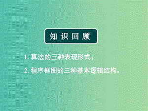 高中數(shù)學(xué) 1.2 基本算法語(yǔ)句 1.2.1輸入語(yǔ)句_輸出語(yǔ)句和賦值語(yǔ)句課件 新人教版必修3.ppt