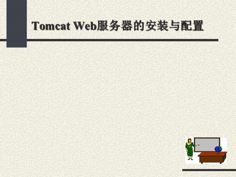 Tomcat服务器的安装与配置.ppt_第1页