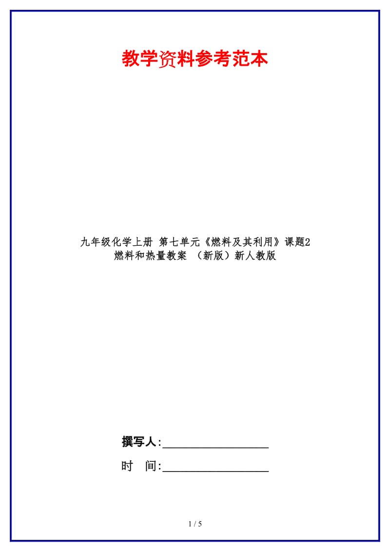 九年级化学上册第七单元《燃料及其利用》课题2燃料和热量教案新人教版.doc_第1页