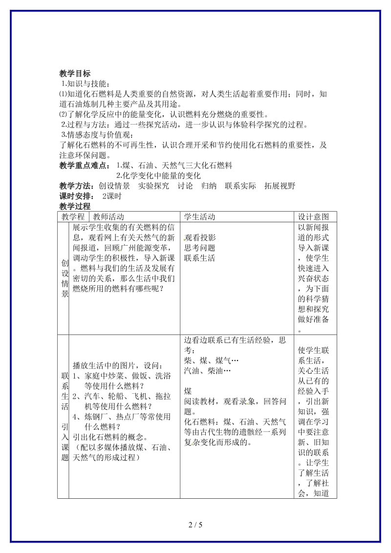 九年级化学上册第七单元《燃料及其利用》课题2燃料和热量教案新人教版.doc_第2页