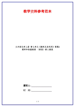 九年級化學(xué)上冊第七單元《燃料及其利用》課題2燃料和熱量教案新人教版.doc