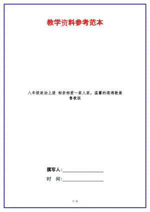 八年級(jí)政治上冊(cè)相親相愛(ài)一家人家溫馨的港灣教案魯教版.doc