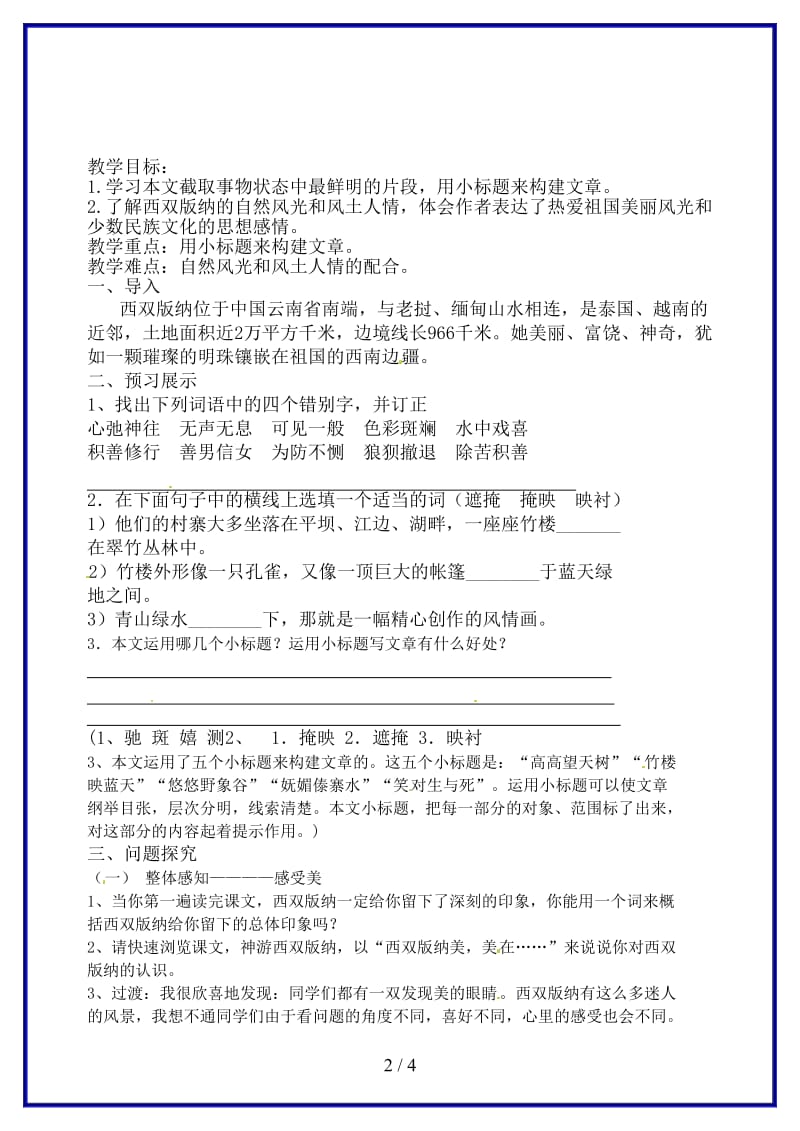 八年级语文上册第四单元美丽的西双版纳教学案（无答案）苏教版.doc_第2页