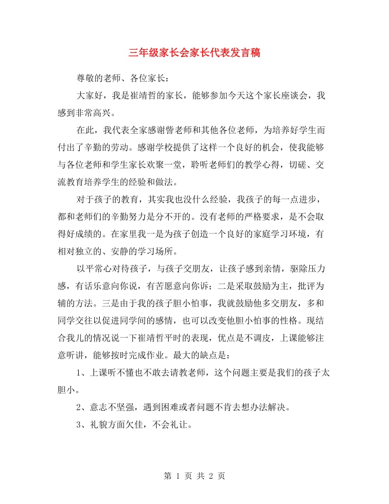 三年级家长会家长代表发言稿.doc_第1页