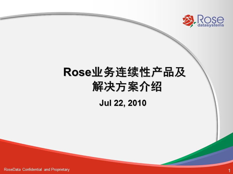 Rose产品及解决方案简介-业务连续性解决方案.ppt_第1页