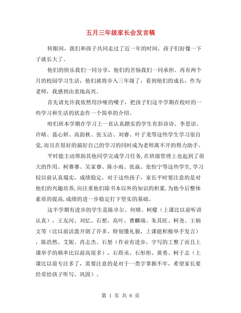 五月三年级家长会发言稿.doc_第1页