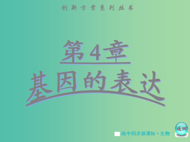 高中生物 第4章 第2节 基因对性状的控制课件 新人教版必修2.ppt_第1页