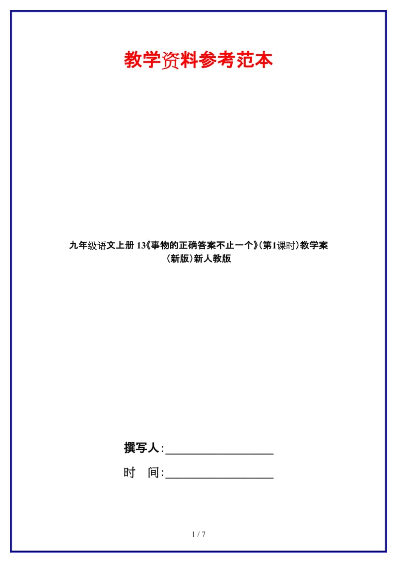 九年级语文上册13《事物的正确答案不止一个》（第1课时）教学案新人教版.doc_第1页