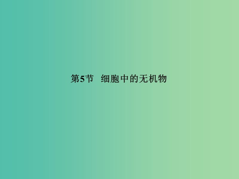 高中生物 第2章 组成细胞的分子 2.5 细胞中的无机物课件 新人教版必修1.ppt_第2页