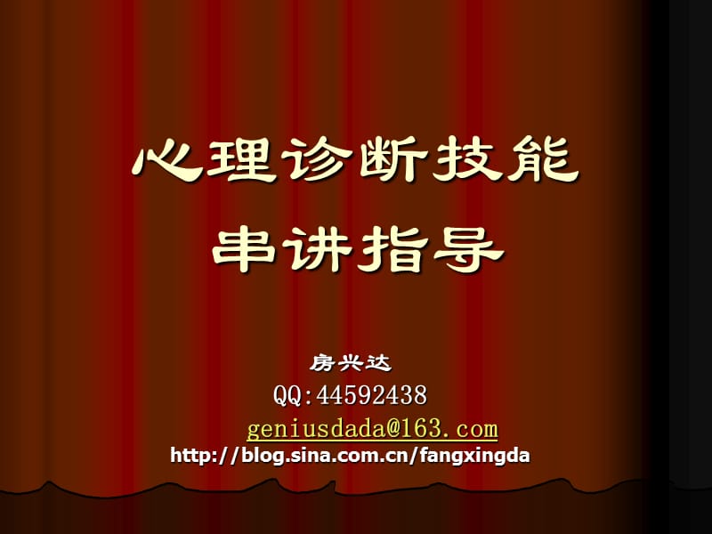 2010心理诊断考前串讲指导.ppt_第1页