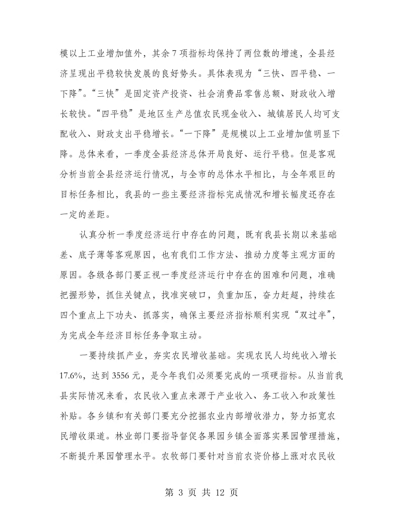 书记在经济运行暨项目调度会发言.doc_第3页