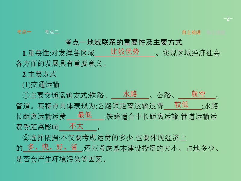 高考地理一轮复习 3.3 地域联系课件 中图版必修2.ppt_第2页