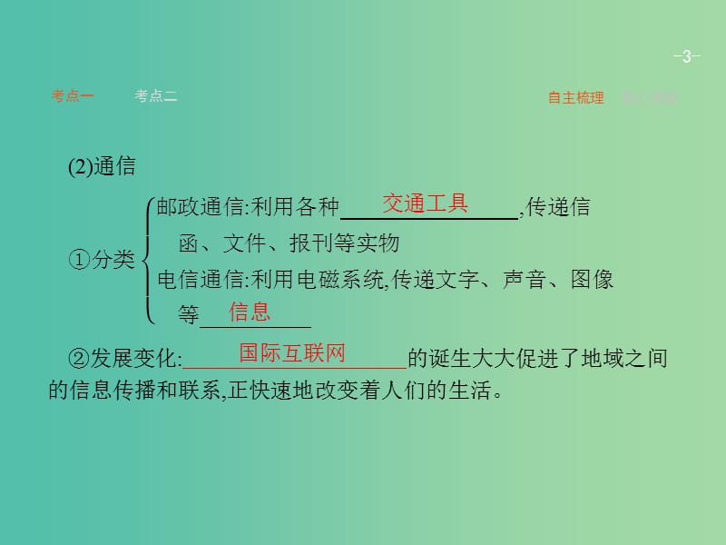 高考地理一轮复习 3.3 地域联系课件 中图版必修2.ppt_第3页