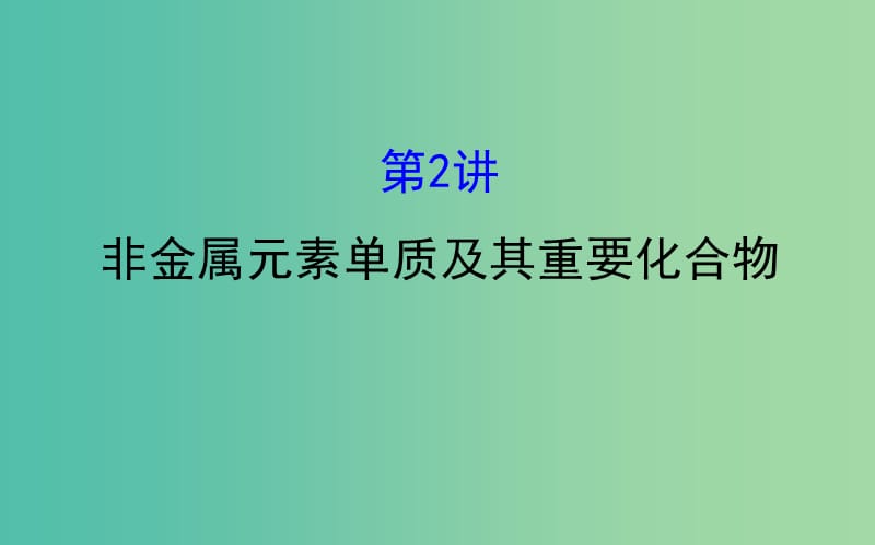 高考化学二轮复习 第一篇 专题通关攻略 专题三 元素及其化合物 2 非金属元素单质及其重要化合物课件.ppt_第1页