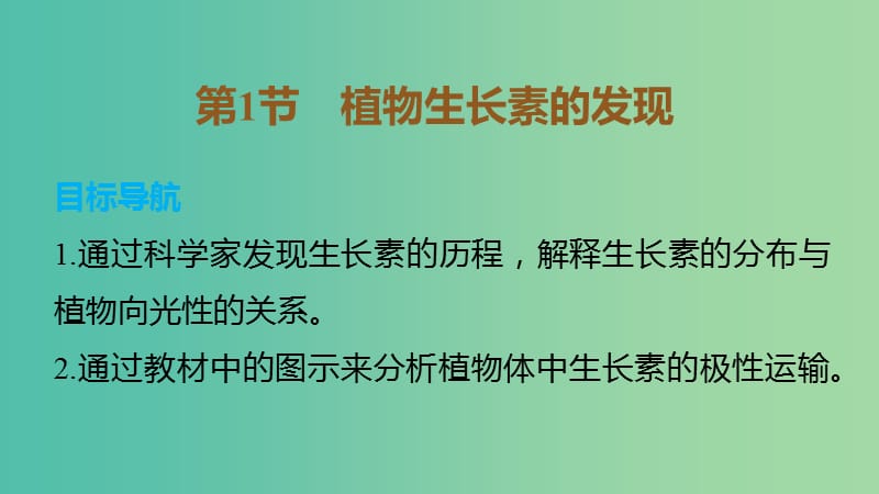 高中生物 第3章 第1节 植物生长素的发现课件 新人教版必修3.ppt_第1页