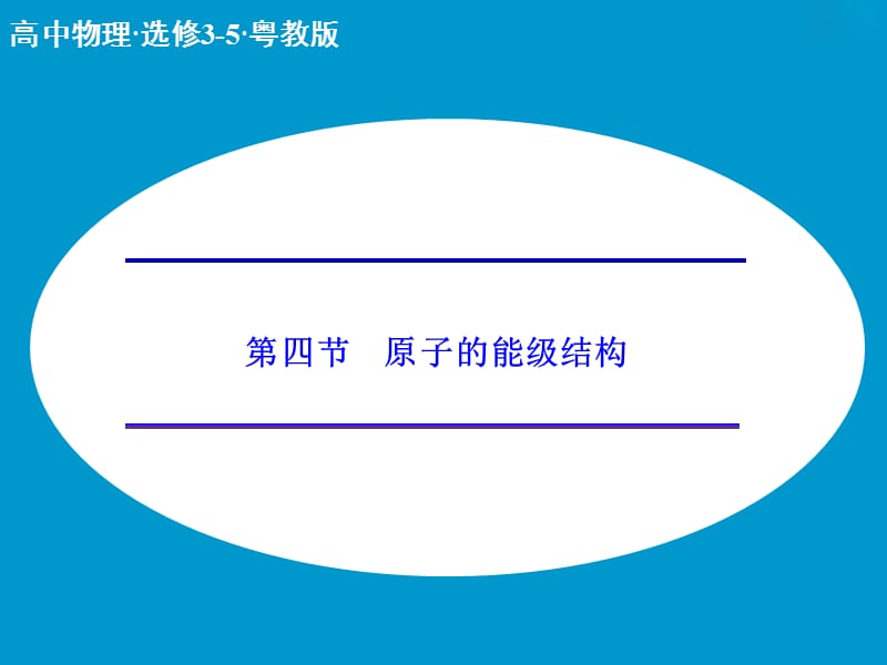 高中物理 3.4 原子的能级结构课件 粤教版选修3-5.ppt_第1页