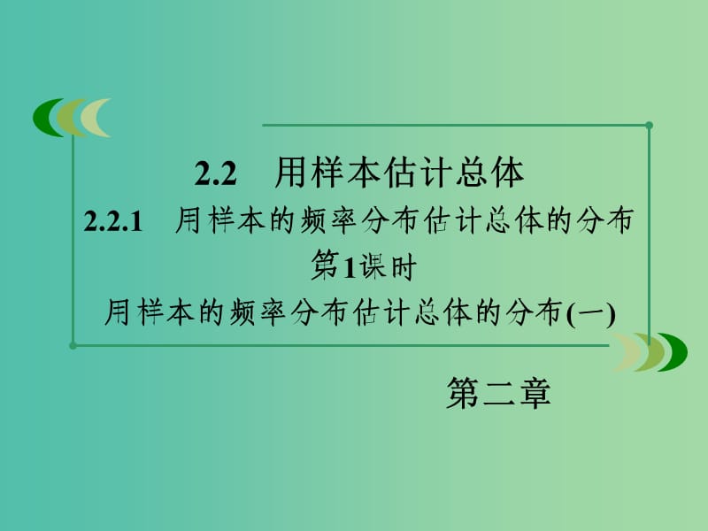 高中数学 2.2.1第1课时 用样本的频率分布估计总体的分布（一）课件 新人教B版必修3.ppt_第3页