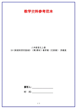 八年級語文上冊19《美麗的西雙版納》（第2課時）教學案（無答案）蘇教版.doc