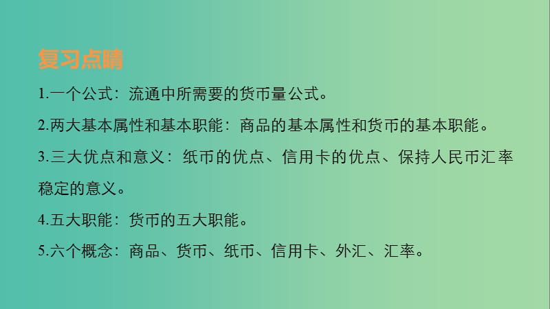 高考政治一轮复习 第一单元 生活与消费 第一课 神奇的货币课件.ppt_第3页