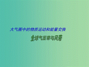 高考地理二輪專題復(fù)習(xí) 大氣圈中的物質(zhì)運動和能量交換 第2課時 全球氣壓帶與風(fēng)帶、分析判斷氣候類型課件.ppt