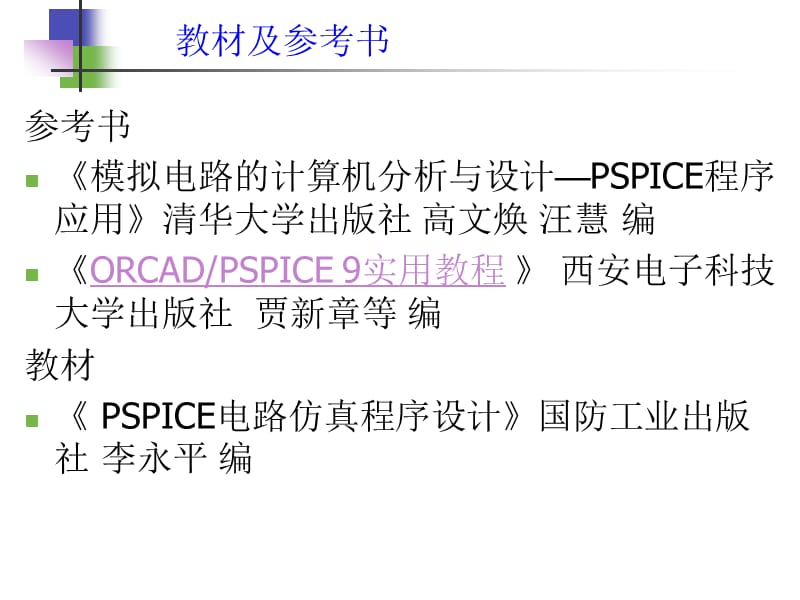 CadencePSPICE电路仿真程序设计.ppt_第2页