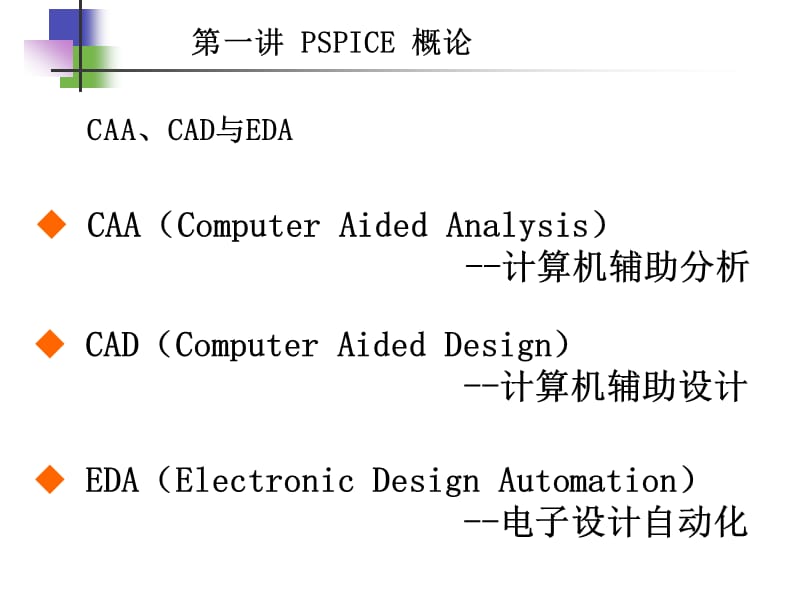 CadencePSPICE电路仿真程序设计.ppt_第3页